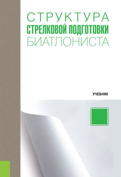 Обложка книги  «Структура стрелковой подготовки биатлониста»