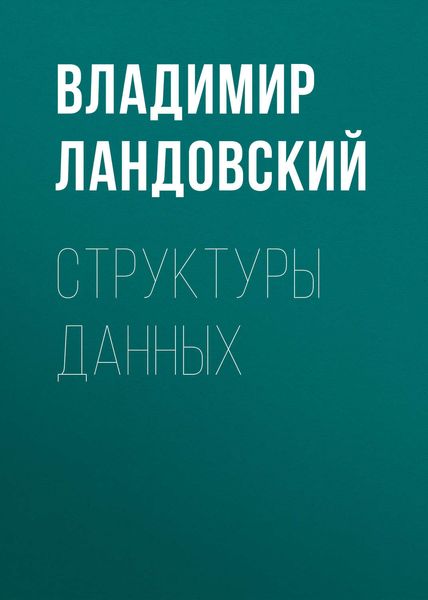 Обложка книги  «Структуры данных»