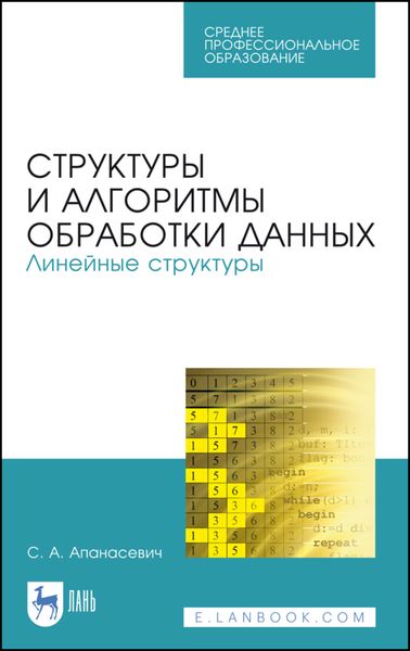 Обложка книги  «Структуры и алгоритмы обработки данных. Линейные структуры»