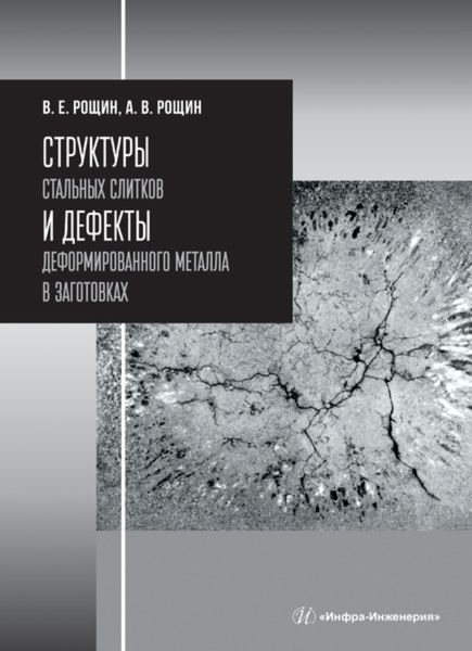 Обложка книги  «Структуры стальных слитков и дефекты деформированного металла в заготовках»