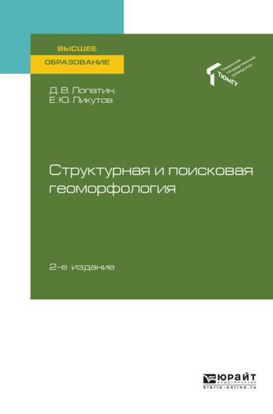 Обложка книги  «Структурная и поисковая геоморфология 2-е изд., пер. и доп. Учебное пособие для вузов»