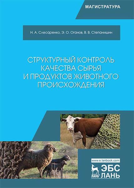 Обложка книги  «Структурный контроль качества сырья и продуктов животного происхождения»