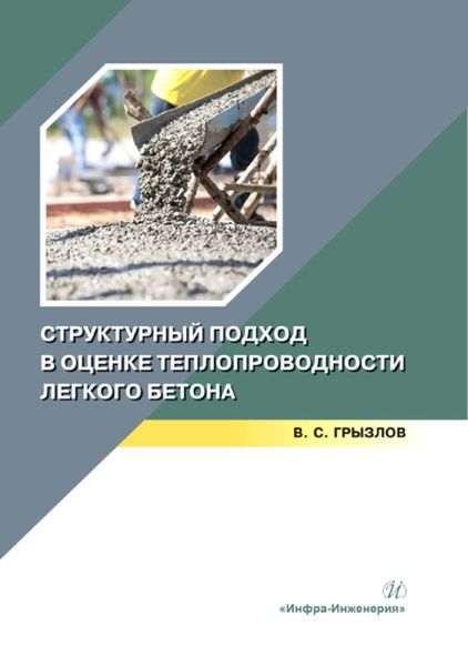 Обложка книги  «Структурный подход в оценке теплопроводности легкого бетона»