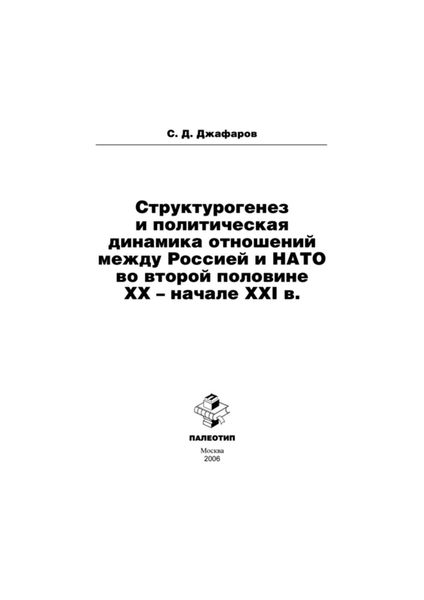 Обложка книги  «Структурогенез и политическая динамика отношений между Россией и НАТО во второй половине ХХ – начале ХХI в.»