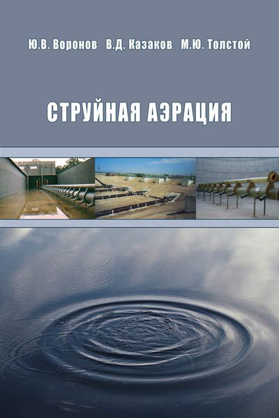 Обложка книги  «Струйная аэрация»