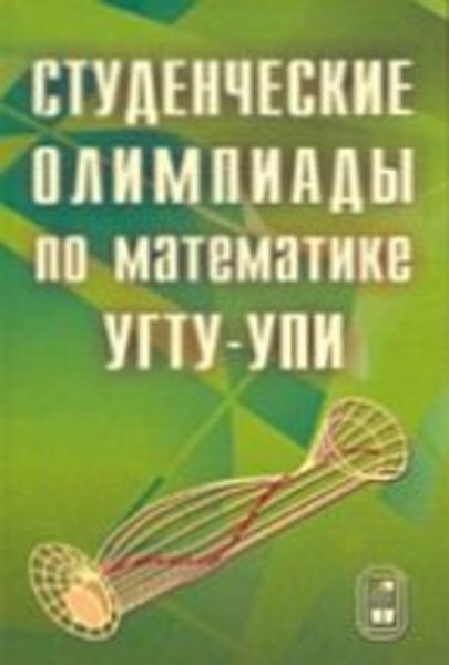 Обложка книги  «Студенческие олимпиады по математике УГТУ-УПИ»