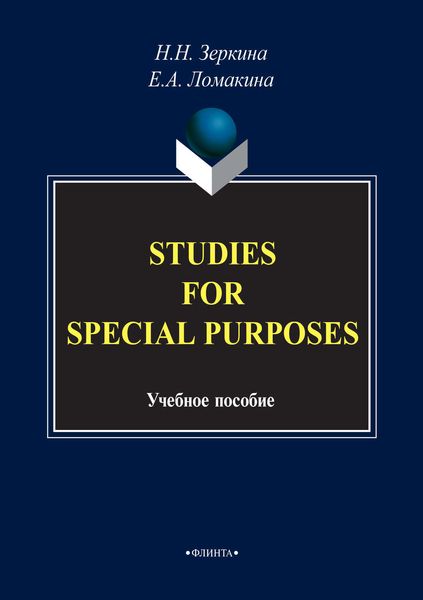 Обложка книги  «Studies For Special Purposes»