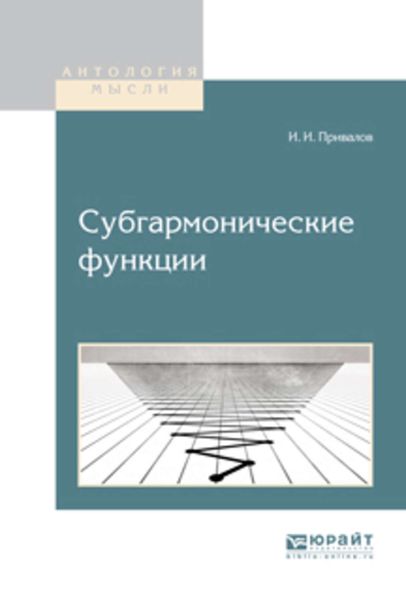 Обложка книги  «Субгармонические функции»