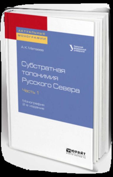 Обложка книги  «Субстратная топонимия Русского Севера в 4 ч. Часть 1 2-е изд. Монография»