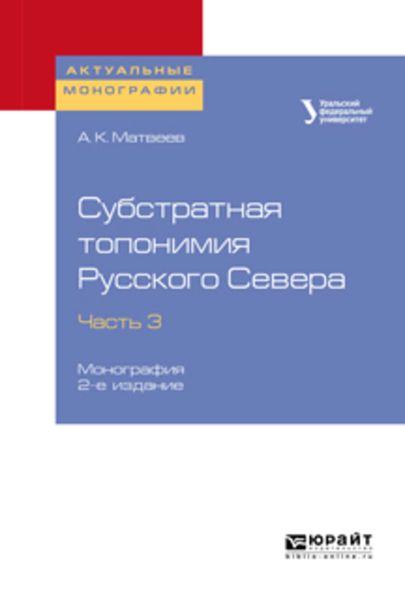 Обложка книги  «Субстратная топонимия Русского Севера в 4 ч. Часть 3 2-е изд. Монография»