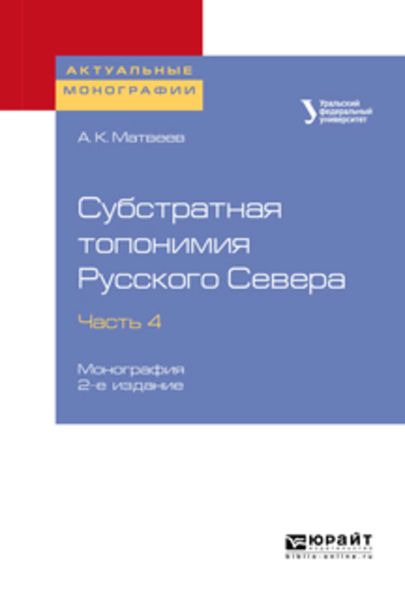 Обложка книги  «Субстратная топонимия Русского Севера в 4 ч. Часть 4 2-е изд. Монография»