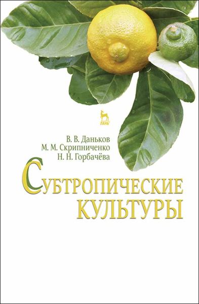 Обложка книги  «Субтропические культуры»
