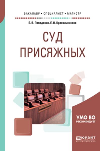 Обложка книги  «Суд присяжных. Учебное пособие для бакалавриата, специалитета и магистратуры»