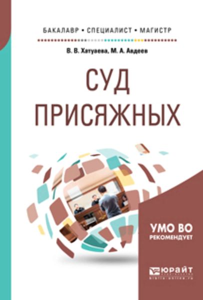 Обложка книги  «Суд присяжных. Учебное пособие для бакалавриата, специалитета и магистратуры»