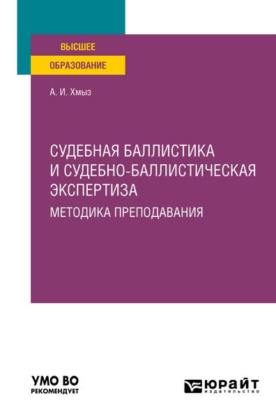 Обложка книги  «Судебная баллистика и судебно-баллистическая экспертиза. Методика преподавания. Учебное пособие для вузов»