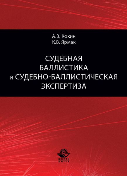 Обложка книги  «Судебная баллистика и судебно-баллистическая экспертиза»