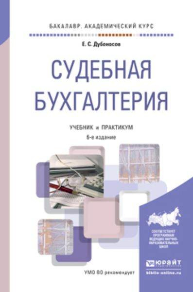 Обложка книги  «Судебная бухгалтерия 6-е изд., пер. и доп. Учебник и практикум для академического бакалавриата»