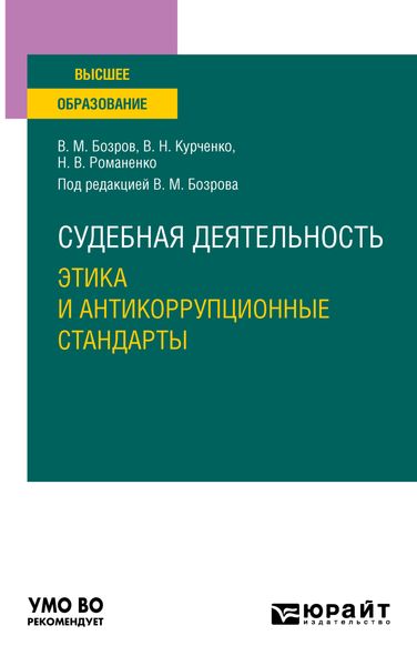 Обложка книги  «Судебная деятельность: этика и антикоррупционные стандарты. Учебное пособие для вузов»