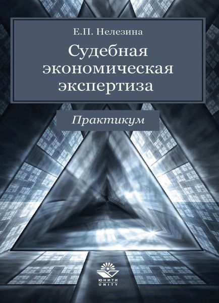 Обложка книги  «Судебная экономическая экспертиза. Практикум»