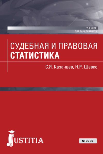 Обложка книги  «Судебная и правовая статистика»