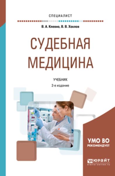 Обложка книги  «Судебная медицина 2-е изд., пер. и доп. Учебник для вузов»