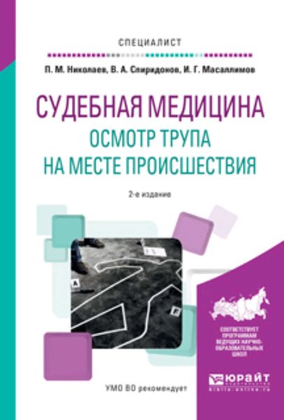 Обложка книги  «Судебная медицина. Осмотр трупа на месте происшествия 2-е изд., испр. и доп. Учебное пособие для вузов»