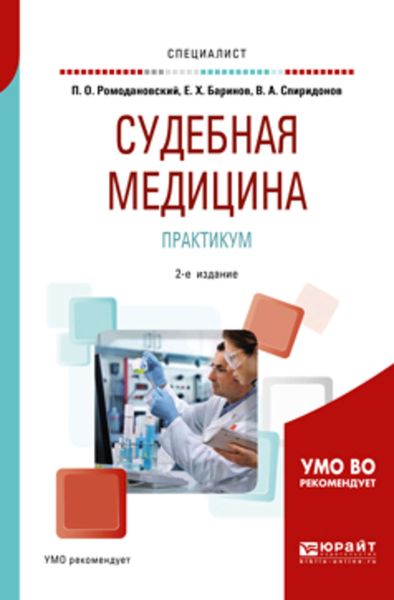 Обложка книги  «Судебная медицина. Практикум 2-е изд. Учебное пособие для вузов»