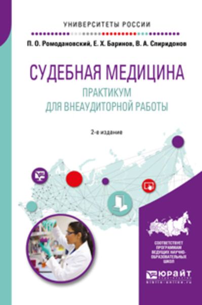 Обложка книги  «Судебная медицина. Практикум для внеаудиторной работы 2-е изд. Учебное пособие для вузов»