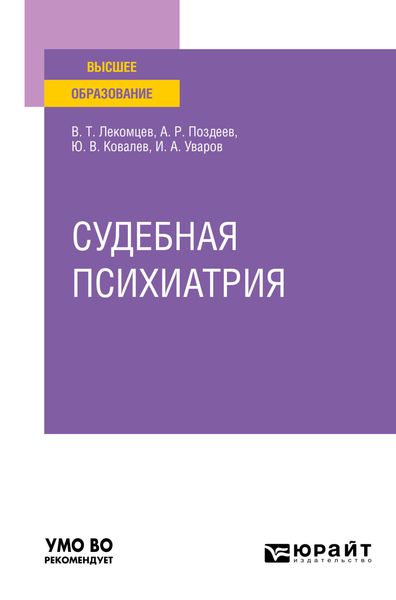 Обложка книги  «Судебная психиатрия. Учебное пособие для вузов»