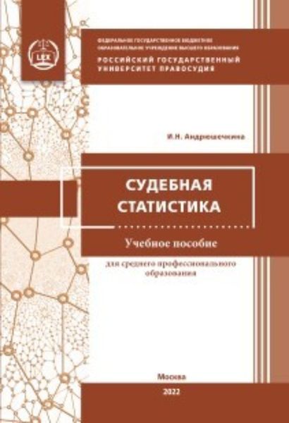 Обложка книги  «Судебная статистика»