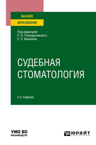 Обложка книги  «Судебная стоматология 2-е изд. Учебное пособие для вузов»
