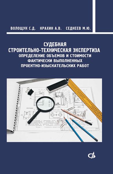 Обложка книги  «Судебная строительно-техническая экспертиза»