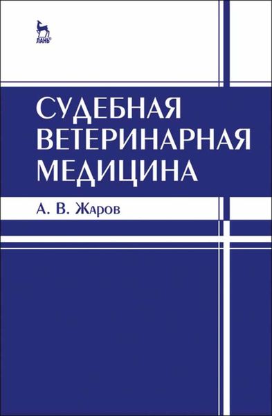 Обложка книги  «Судебная ветеринарная медицина»