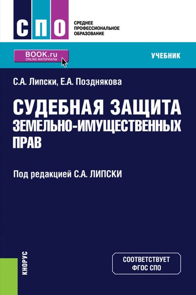Обложка книги  «Судебная защита земельно-имущественных прав»