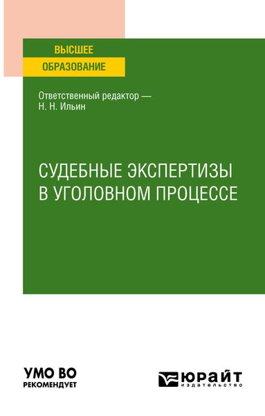 Обложка книги  «Судебные экспертизы в уголовном процессе. Учебное пособие для вузов»