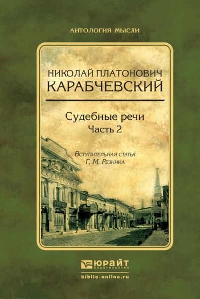 Обложка книги  «Судебные речи в 2 ч. Часть 2»