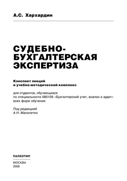 Обложка книги  «Судебно-бухгалтерская экспертиза»