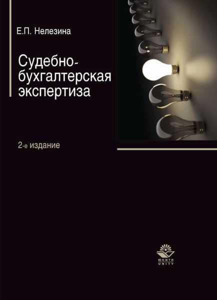 Обложка книги  «Судебно-бухгалтерская экспертиза»