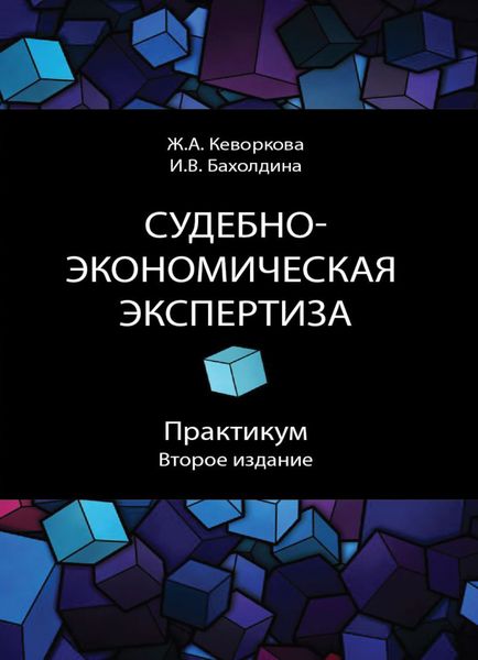 Обложка книги  «Судебно-экономическая экспертиза. Практикум»