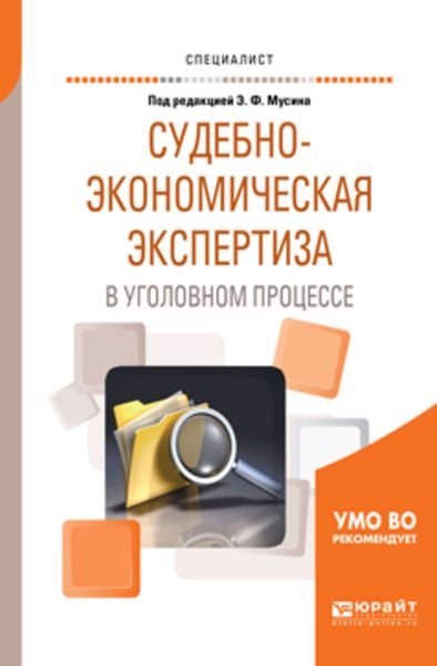 Обложка книги  «Судебно-экономическая экспертиза в уголовном процессе. Учебное пособие для вузов»