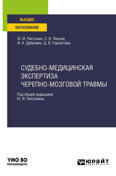 Обложка книги  «Судебно-медицинская экспертиза черепно-мозговой травмы. Учебное пособие для вузов»