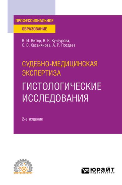Обложка книги  «Судебно-медицинская экспертиза: гистологические исследования 2-е изд. Учебное пособие для СПО»