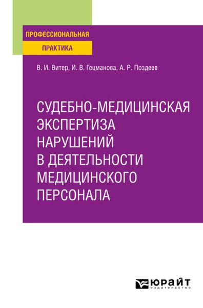 Обложка книги  «Судебно-медицинская экспертиза нарушений в деятельности медицинского персонала. Практическое пособие»