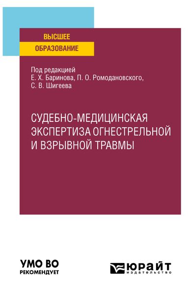 Обложка книги  «Судебно-медицинская экспертиза огнестрельной и взрывной травмы. Учебное пособие для вузов»