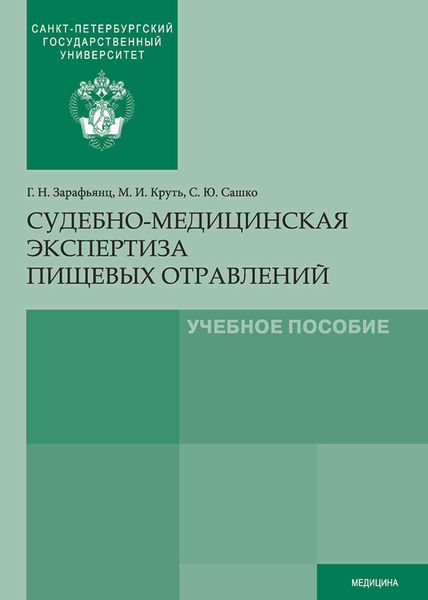 Обложка книги  «Судебно-медицинская экспертиза пищевых отравлений»