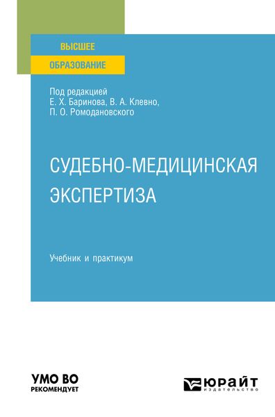 Обложка книги  «Судебно-медицинская экспертиза. Учебник и практикум для вузов»