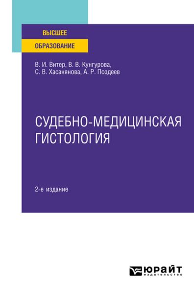 Обложка книги  «Судебно-медицинская гистология 2-е изд. Учебное пособие для вузов»