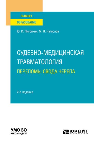 Обложка книги  «Судебно-медицинская травматология. Переломы свода черепа 2-е изд., испр. и доп. Учебное пособие для вузов»