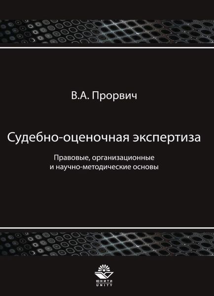 Обложка книги  «Судебно-оценочная экспертиза. Правовые, организационные и научно-методические основы»