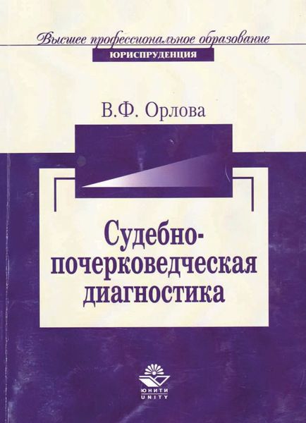 Обложка книги  «Судебно-почерковедческая диагностика»